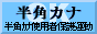半角カナ使用者保護運動